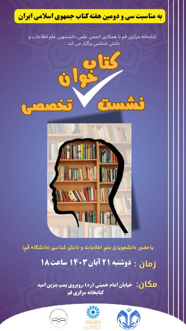 نشست کتابخوان تخصصی ویژه دانشجویان علم اطلاعات و دانش‌شناسی برگزار می‌شود