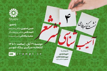 نشست «کتاب‌سازی: آسیب‌شناسی نشر شعر» برگزار می‌شود