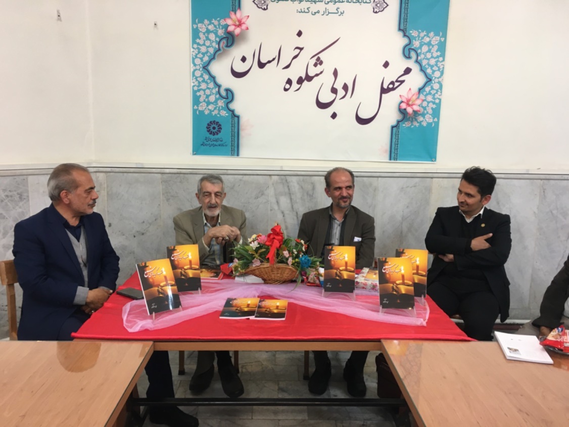 آیین رونمایی از کتاب «شب گریه‌های شمع» در کتابخانه شهید نواب صفوی مشهد برگزار شد