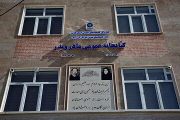 کتابخانه عمومی مادر و پدر شهر فیروزآباد