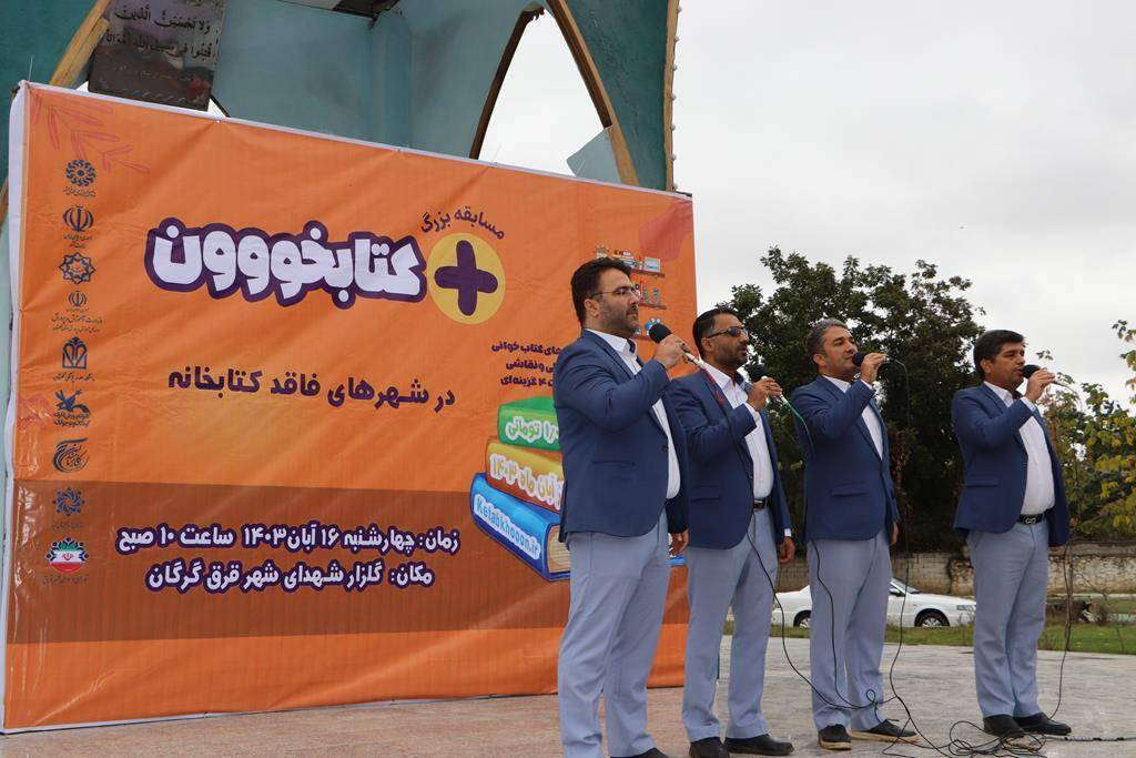 ویژه برنامه و مسابقه بزرگ «مثبت کتابخووون» در شهر قرق گرگان برگزار شد