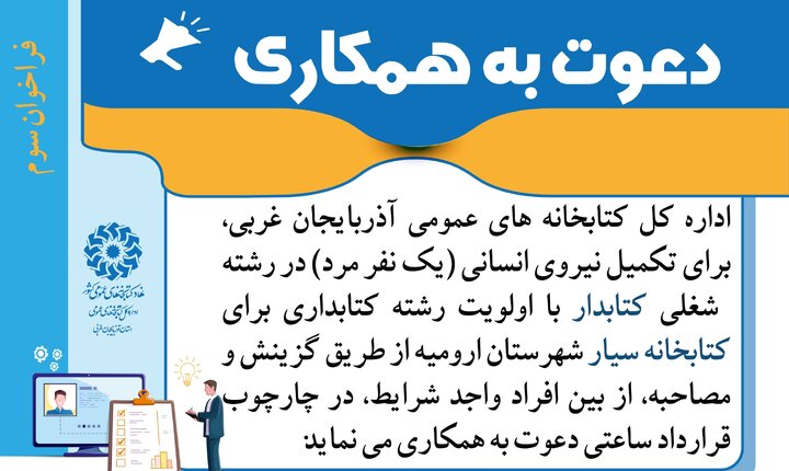 فراخوان جذب کتابدار برای کتابخانه سیار شهرستان ارومیه