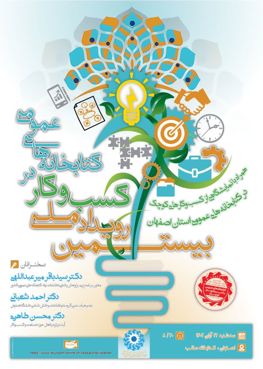 بیستمین رویداد «کسبوکار در کتابخانههای عمومی» در استان اصفهان برگزار میشود