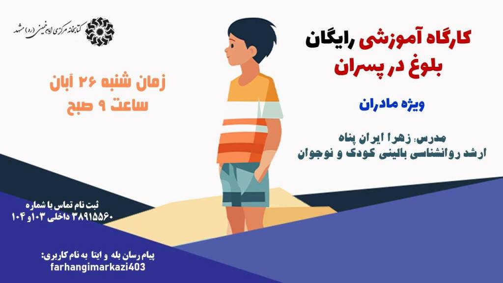 ویژه برنامههای متنوع فرهنگی به همت کتابخانه مرکزی امام خمینی(قدس سره) مشهد برگزار می شود