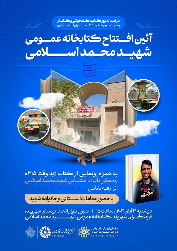 کتابخانه عمومی «شهید محمد اسلامی» در شهر شیراز افتتاح میشود