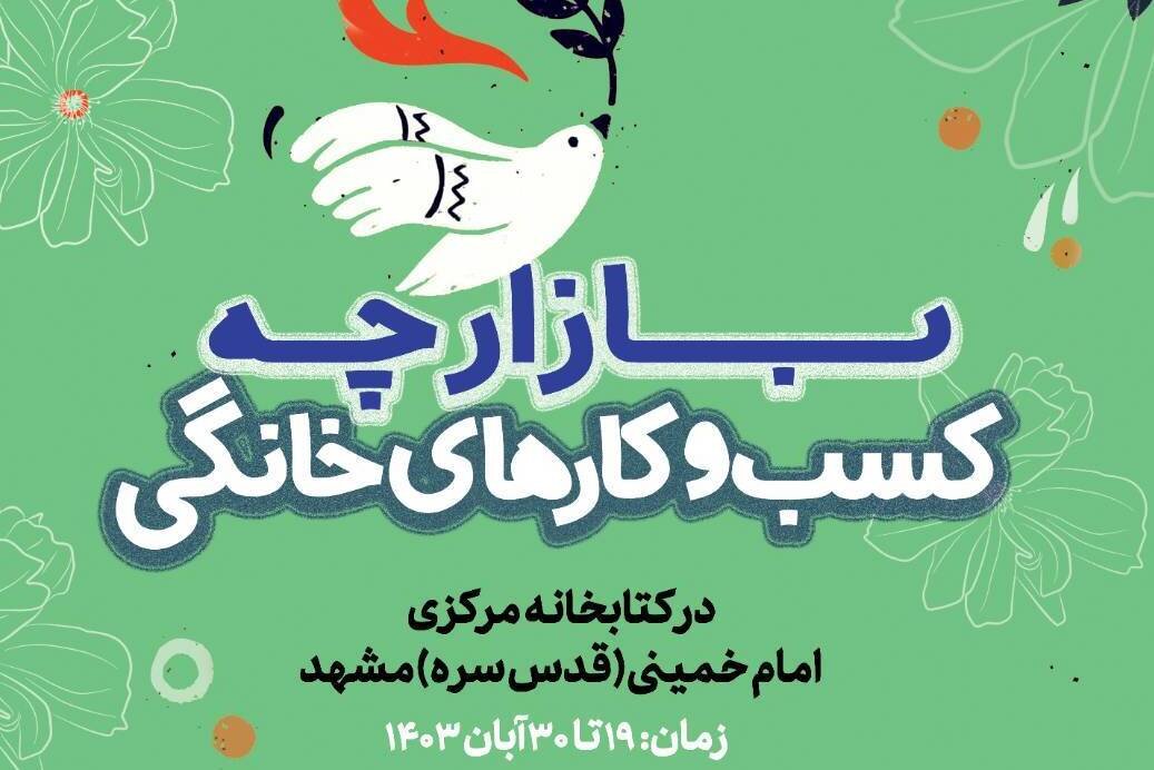 ویژه برنامههای متنوع فرهنگی به همت کتابخانه مرکزی امام خمینی(قدس سره) مشهد برگزار می شود