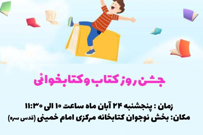 ویژه برنامههای متنوع فرهنگی به همت کتابخانه مرکزی امام خمینی(قدس سره) مشهد برگزار می شود