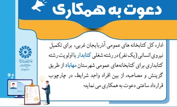 دعوت به همکاری مهاباد