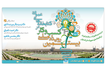 بیستمین رویداد «کسب‌وکار در کتابخانه‌های عمومی»