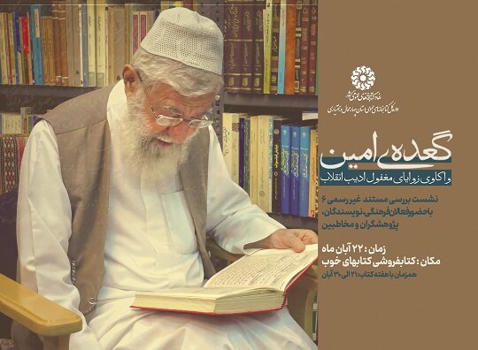 نشست «گعده امین» در شهرکرد