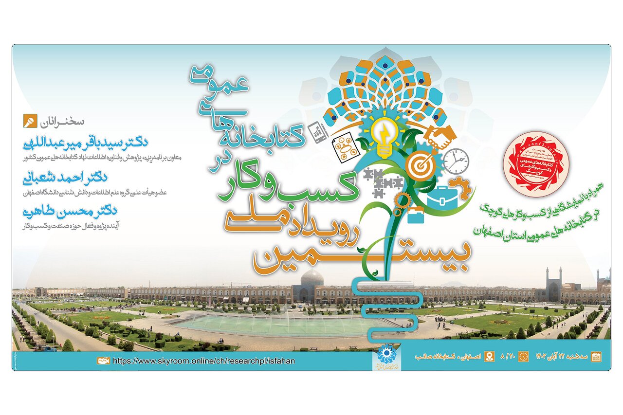 بیستمین رویداد «کسب‌وکار در کتابخانه‌های عمومی»