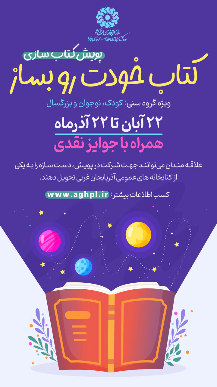 پویش کتاب‌سازی «کتاب خودت رو بساز» در آذربایجان‌غربی برگزار می شود