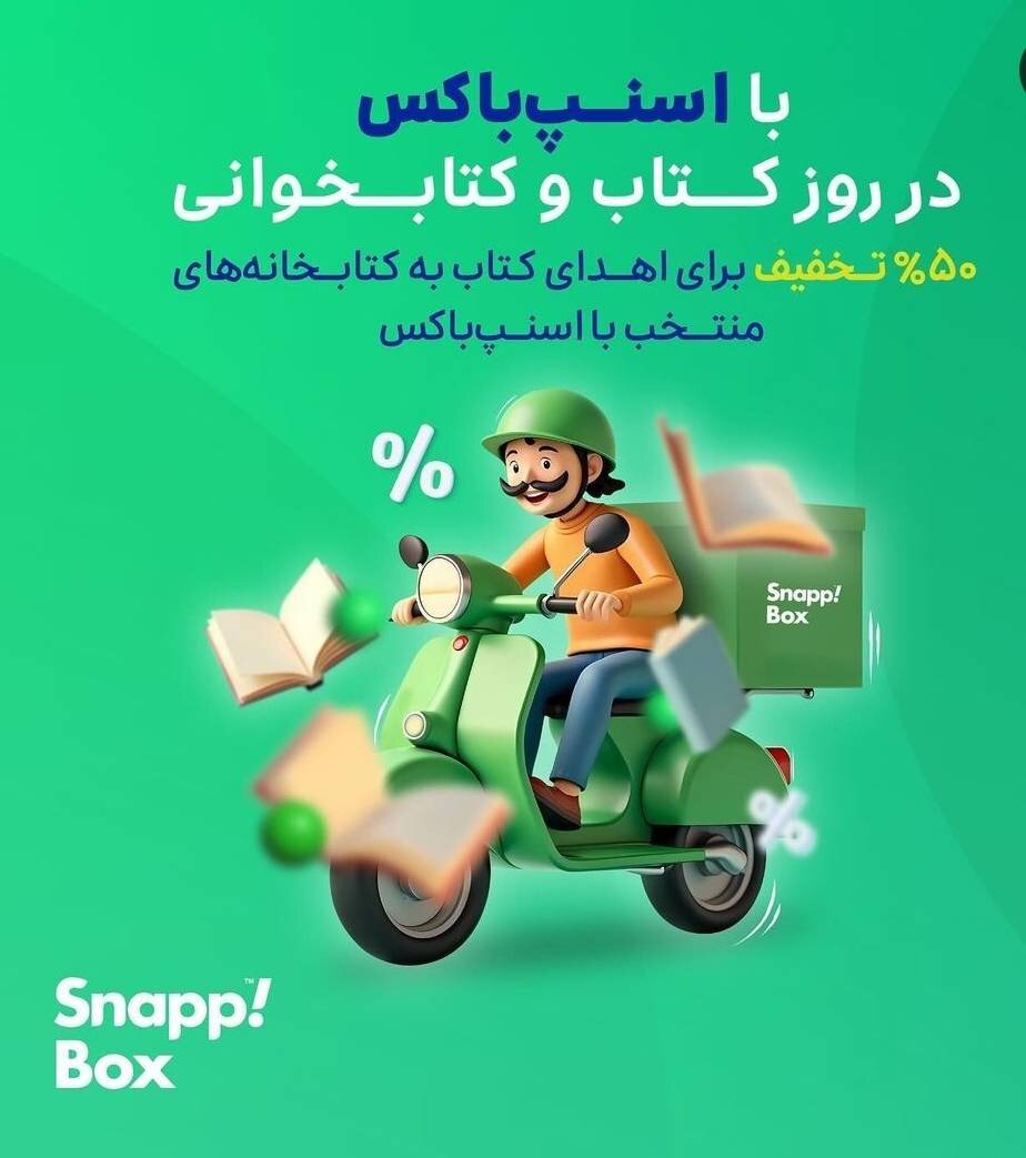 ارسال کتاب‌های اهدایی با ۵۰ درصد تخفیف همزمان با آغاز هفته کتاب