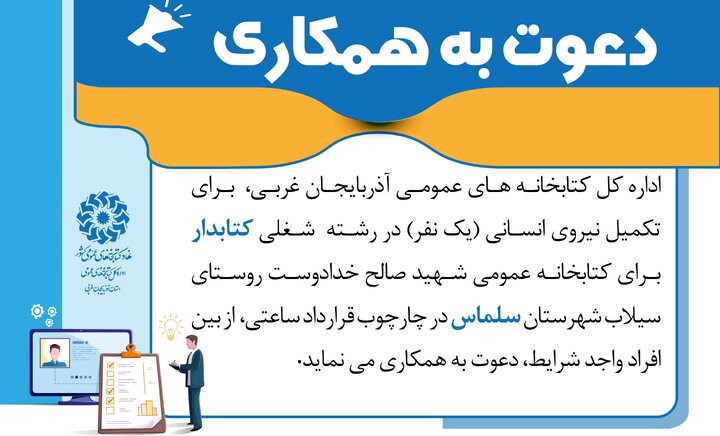 جذب کتابدار برای کتابخانه روستایی در شهرستان سلماس  