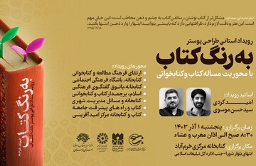 رویداد استانی طراحی پوستر «به رنگ کتاب» در کتابخانه مرکزی خرم آباد برگزار می شود