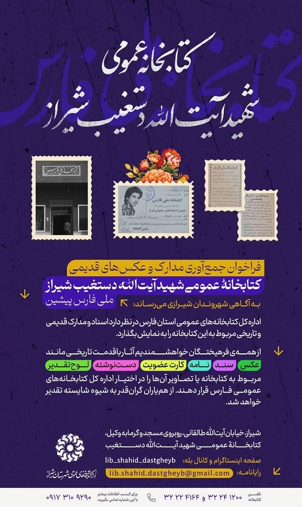 فراخوان جمعآوری مدارک و عکسهای قدیمی و تاریخی کتابخانه شهید آیت الله دستغیب منتشر شد