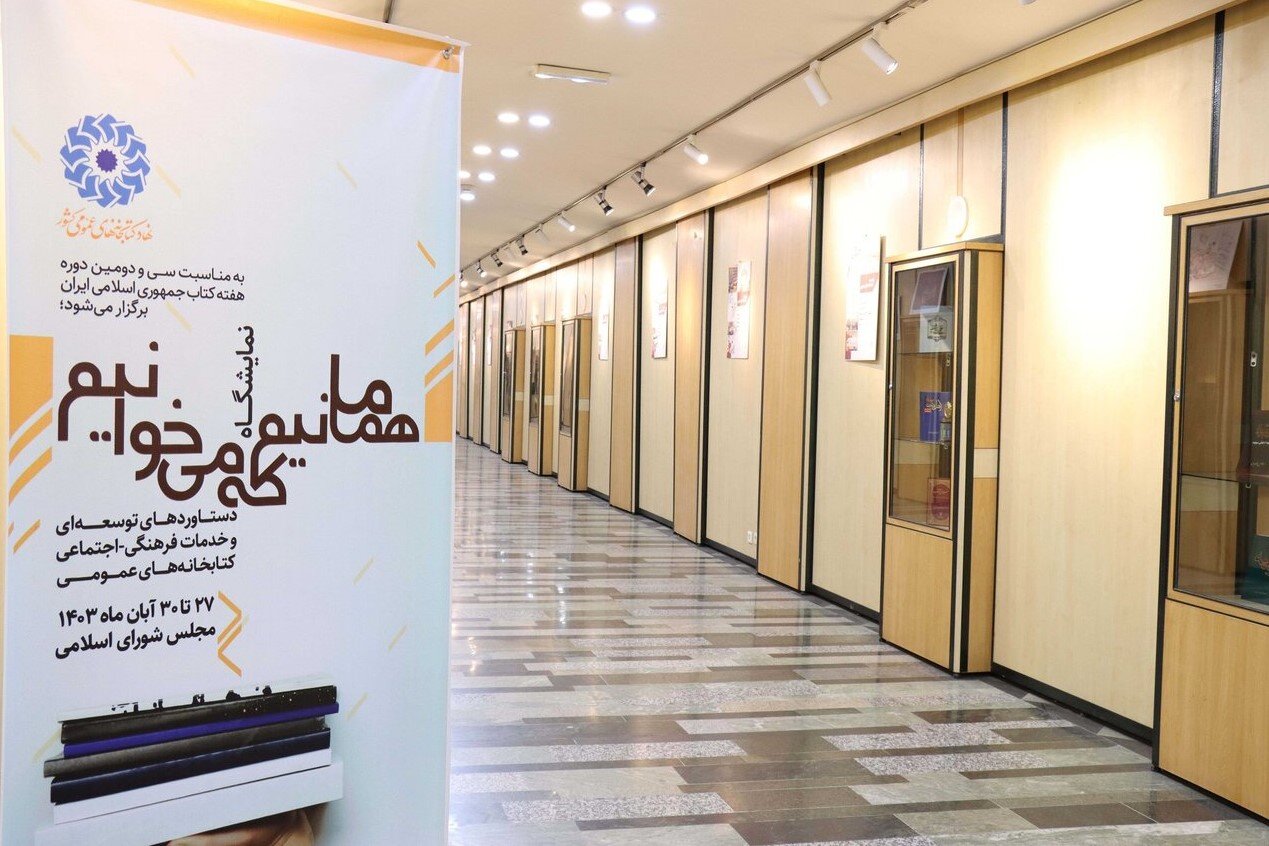 نمایشگاه دستاوردهای کتابخانههای عمومی در مجلس شورای اسلامی برپا شد