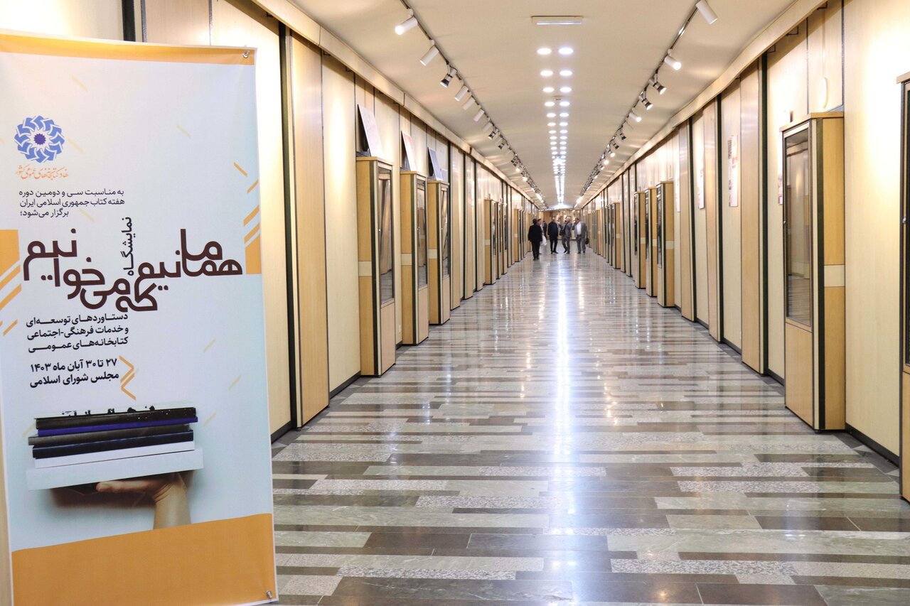 نمایشگاه دستاوردهای کتابخانههای عمومی در مجلس شورای اسلامی برپا شد