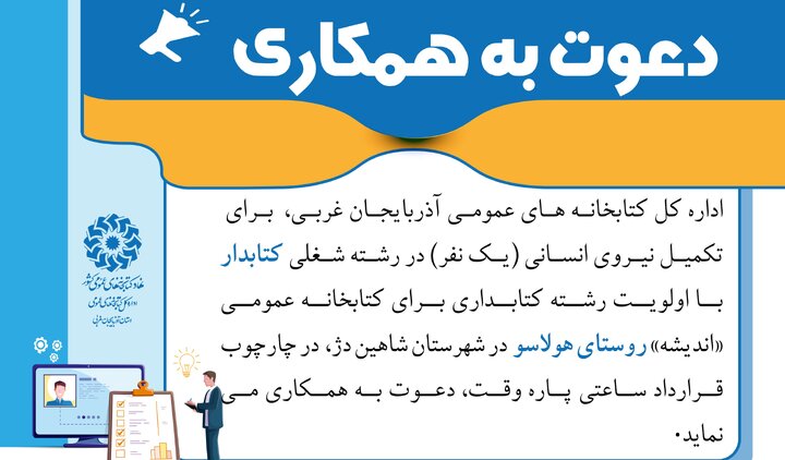 فراخوان جذب کتابدار برای کتابخانه عمومی روستایی در شاهین دژ