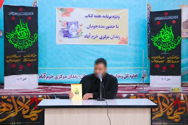 مددجویان ندامتگاه مرکزی خرمآباد خاطرات خود در زمینه کتاب و کتابخوانی را به اشتراک گذاشتند