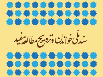 سند ملی خواندن و ترویج مطالعه مفید