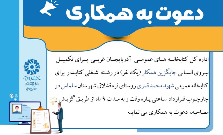 فراخوان جذب کتابدار برای کتابخانه روستایی در شهرستان سلماس منتشر شد