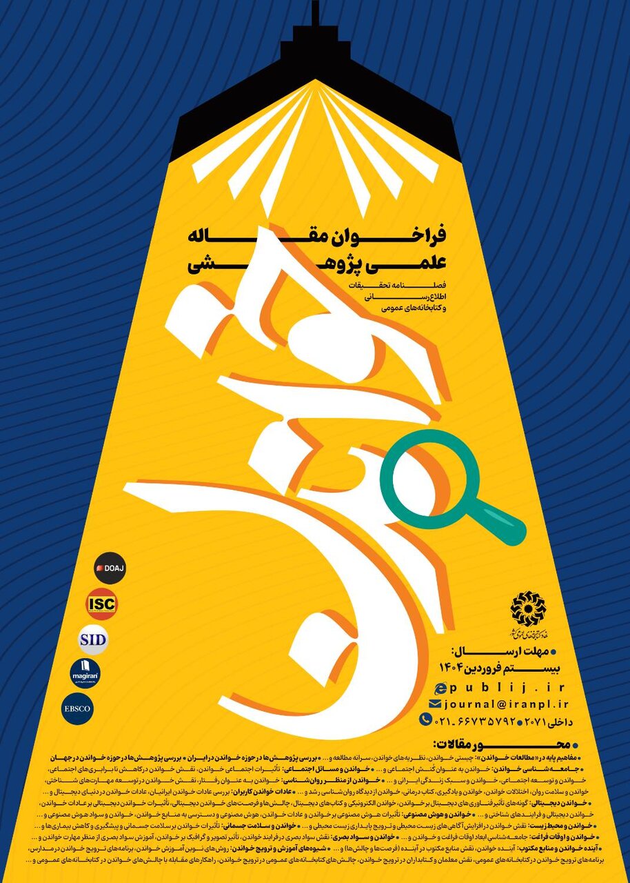 فراخوان پذیرش مقاله علمی ـ پژوهشی برای ویژهنامه «خواندن»