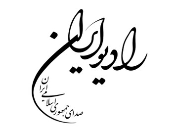 لوگوی رادیو ایران