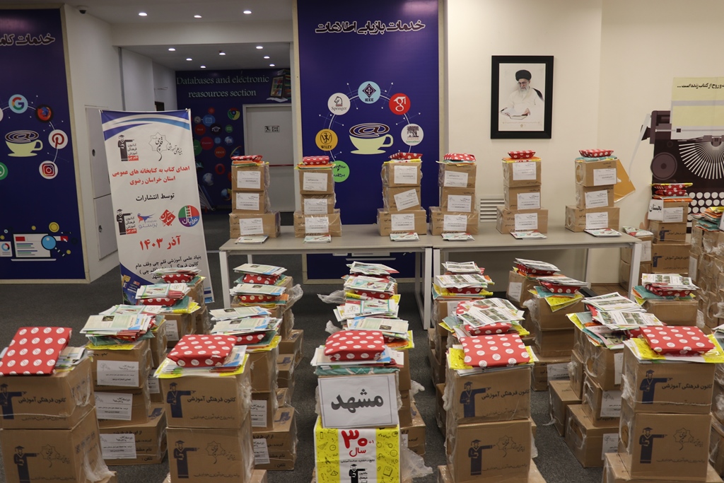 اهدای ۱۲ هزار نسخه کتاب کمک درسی به کتابخانههای عمومی خراسان رضوی
