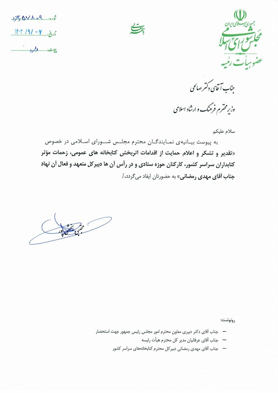تقدیر و حمایت نمایندگان مجلس شورای اسلامی از اقدامات پیشرو و اثربخش نهاد کتابخانههای عمومی کشور