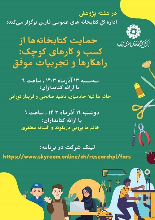 نشست مجازی «حمایت کتابخانهها از کسب و کارهای کوچک» در شیراز برگزار میشود