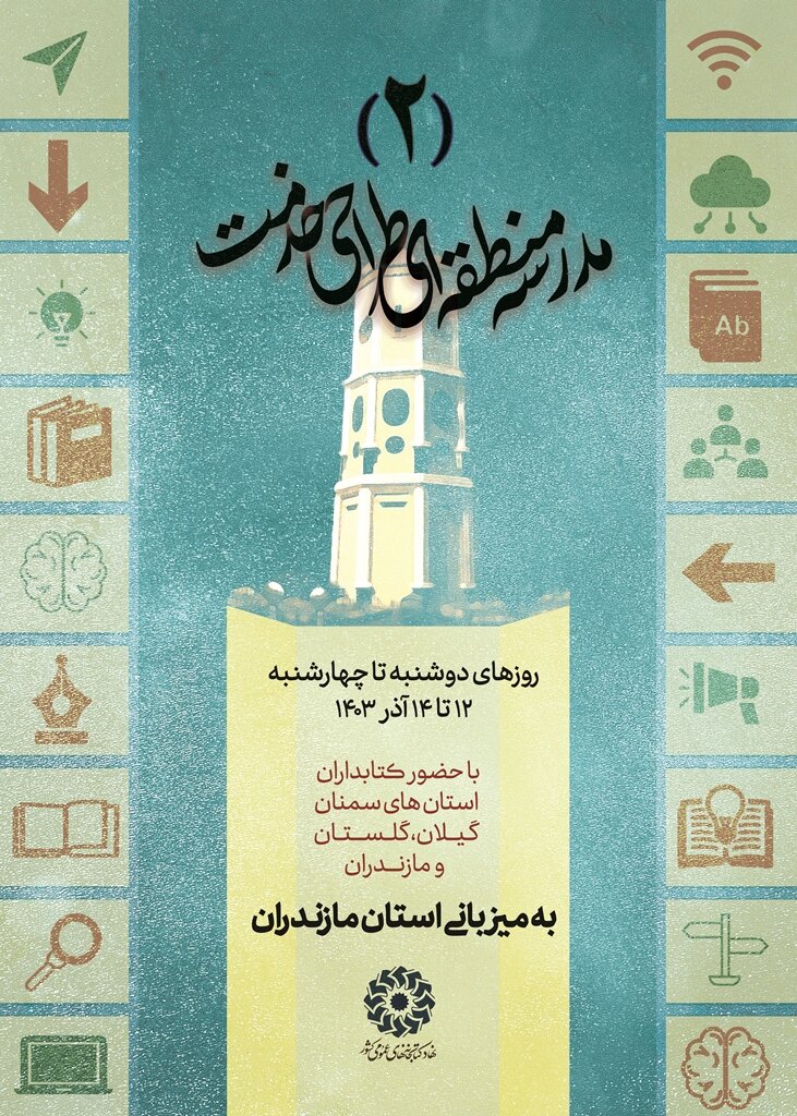 دومین مدرسه منطقهای «طراحی خدمت» در ساری برگزار می شود