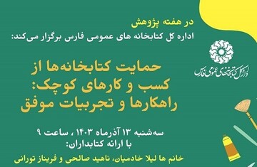 نشست مجازی «حمایت کتابخانه‌ها از کسب و کارهای کوچک» در شیراز برگزار می‌شود