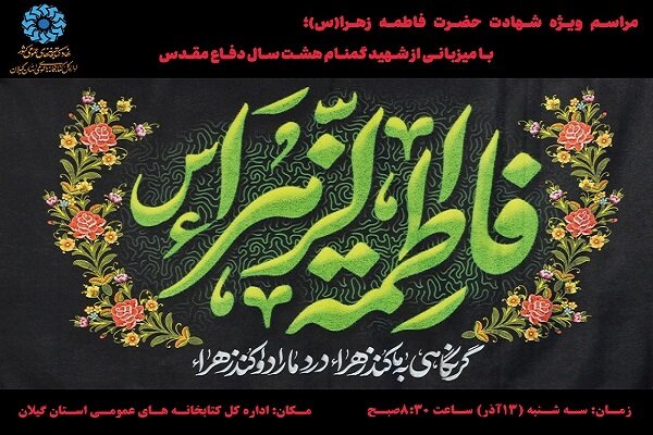 اداره کل کتابخانههای عمومی استان گیلان میزبان پیکر شهید گمنام دفاع مقدس میشود