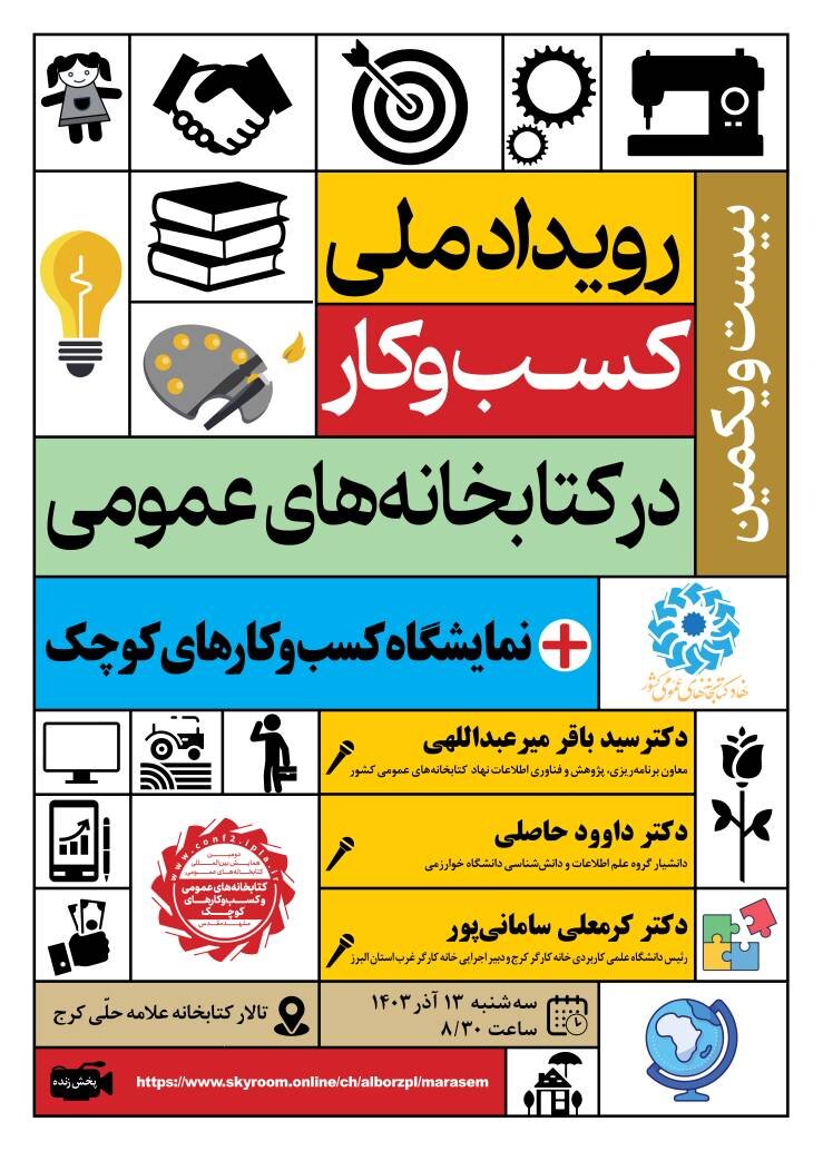 بیست و یکمین رویداد «کسب‌وکار در کتابخانه‌های عمومی» برگزار می‌شود