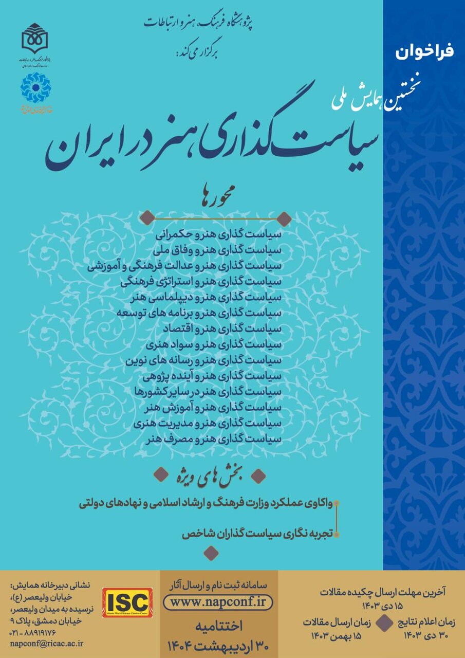 نخستین همایش ملی سیاست‌گذاری هنر در ایران فراخوان داد