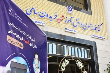 کتابخانه عمومی دانش آموز شهید فریدون سامی