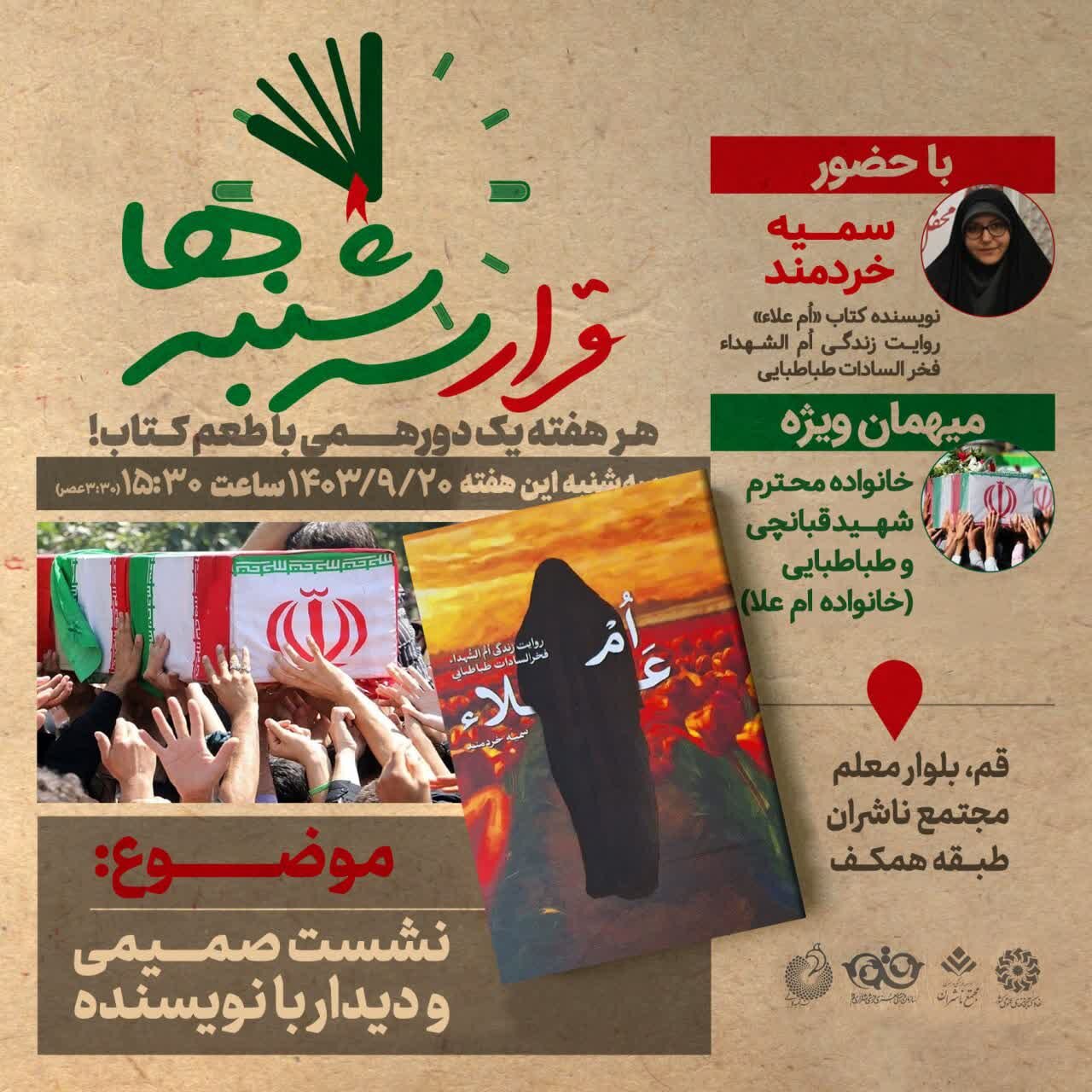 قرار سه شنبهها با محوریت کتاب «ام علاء» برگزار میشود