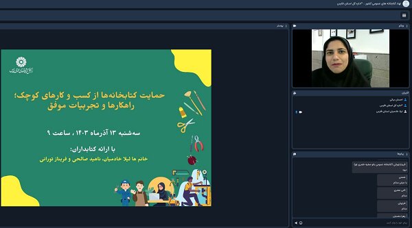تجربه های سه کتابدار فارس در حوزه حمایت کتابخانه ها از کسب و کارهای کوچک ارائه شد