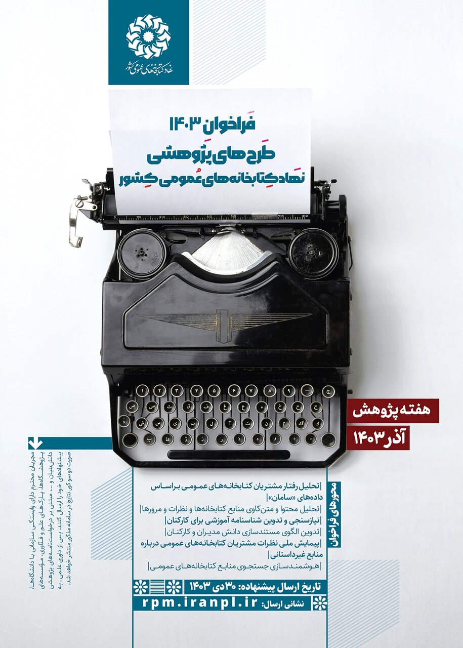 فراخوان طرحهای پژوهشی ۱۴۰۳ نهاد کتابخانههای عمومی کشور منتشر شد