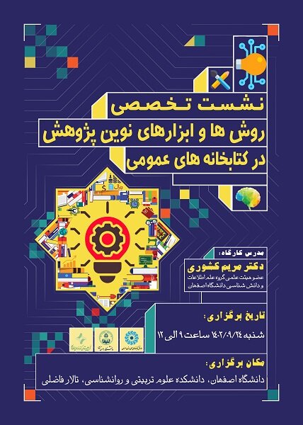 نشست تخصصی «روش‌ها و ابزارهای نوین پژوهش در کتابخانه‌های عمومی» در اصفهان برگزار می‌شود