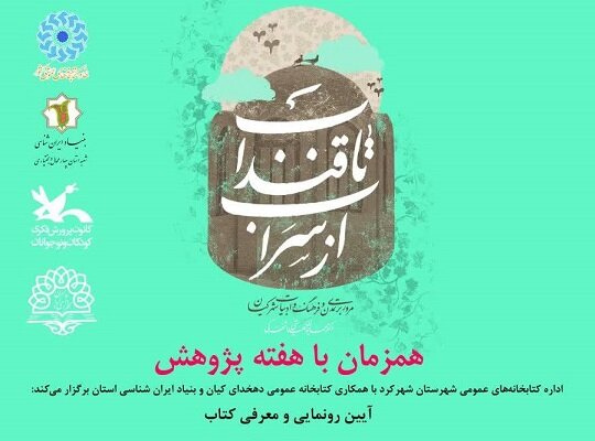 کتاب «از سراب تا قنداب» در شهر کیان معرفی می‌شود