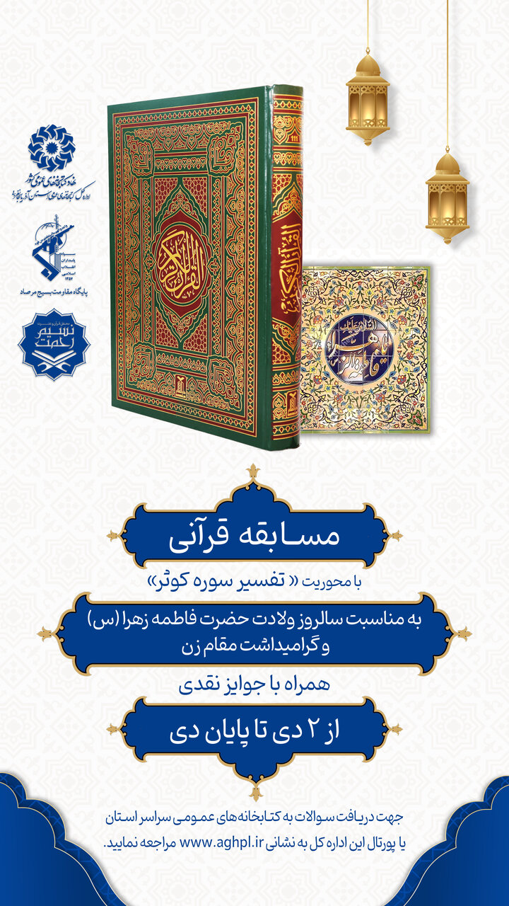 مسابقه قرآنی در آذربایجان غربی برگزار میشود