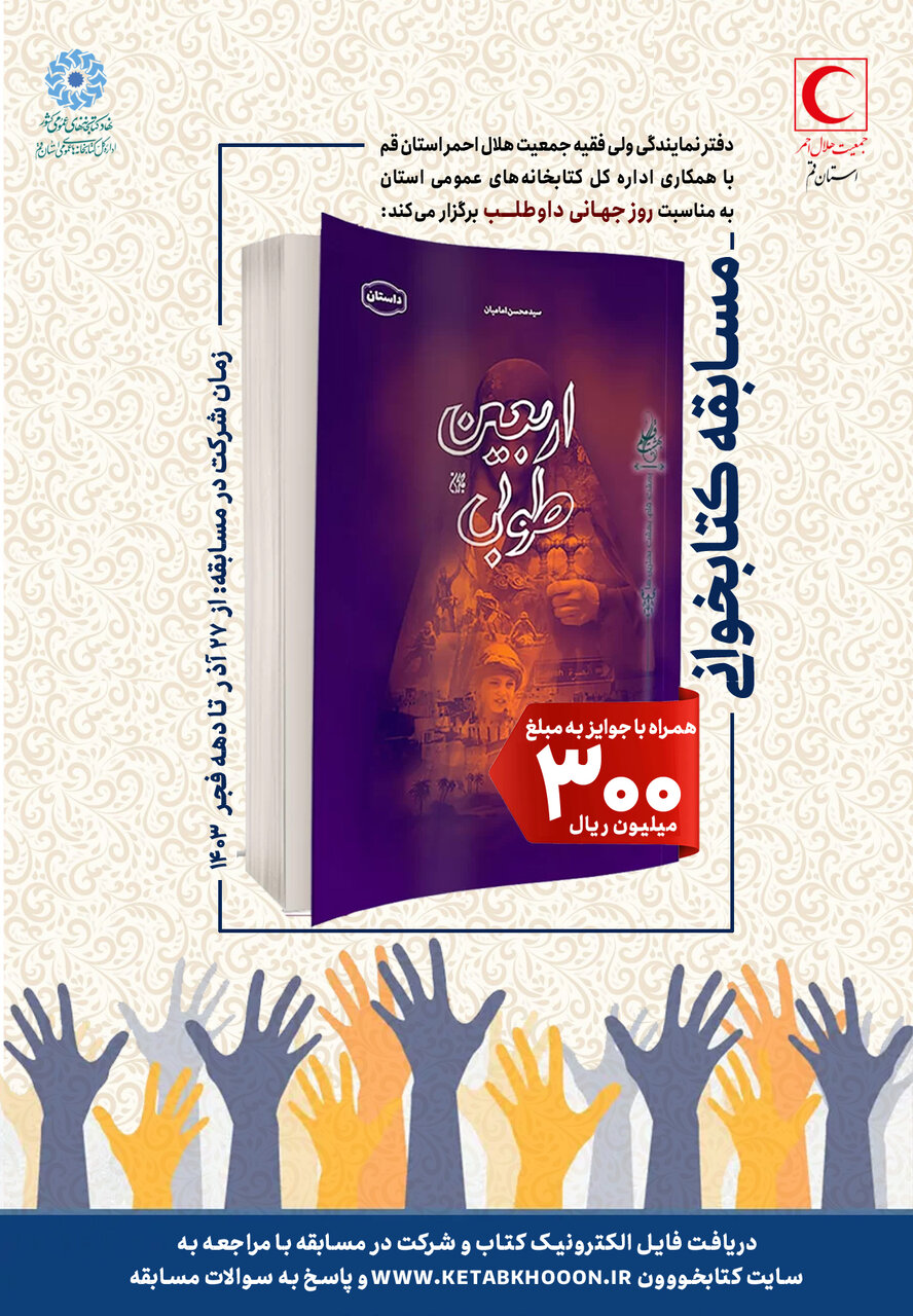 مسابقه ملی کتابخوانی از کتاب «اربعین طوبی» برگزار میشود