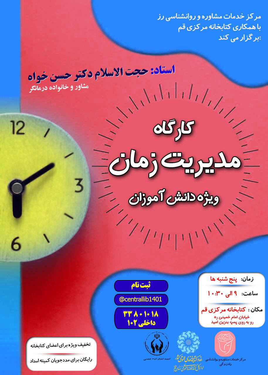 دورههای آموزشی «مدیریت زمان» و «مهارت زندگی» برگزار می شود