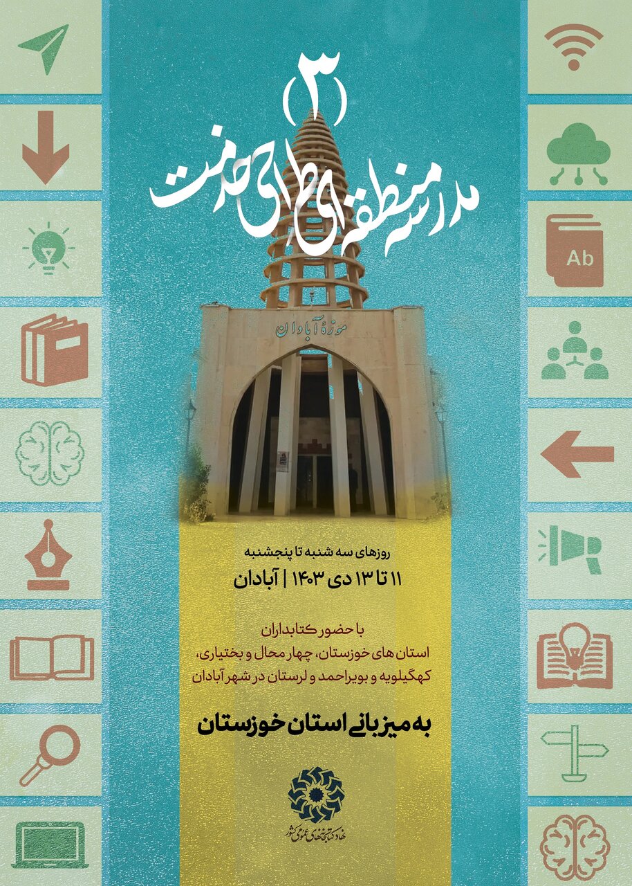 سومین مدرسه منطقهای «طراحی خدمت» در آبادان برگزار میشود
