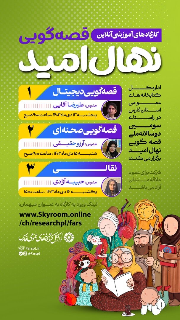 سه کارگاه قصهگویی آنلاین در فارس برگزار میشود