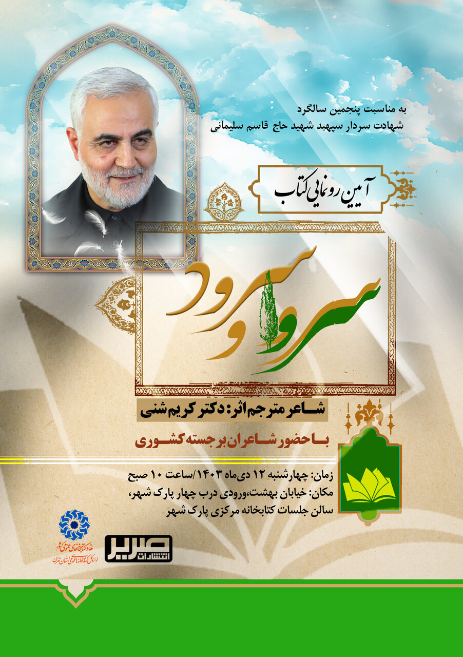 آیین رونمایی کتاب «سرو و سرود» برگزار میشود