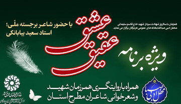 ویژه برنامه «عقیق عشق» برگزار می شود