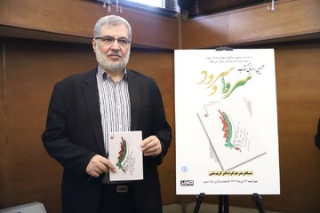 آیین رونمایی کتاب «سرو و سرود» در کتابخانه مرکزی پارک شهر